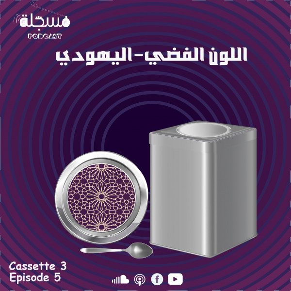 الحلقة الخامسة- اللون اليهودي