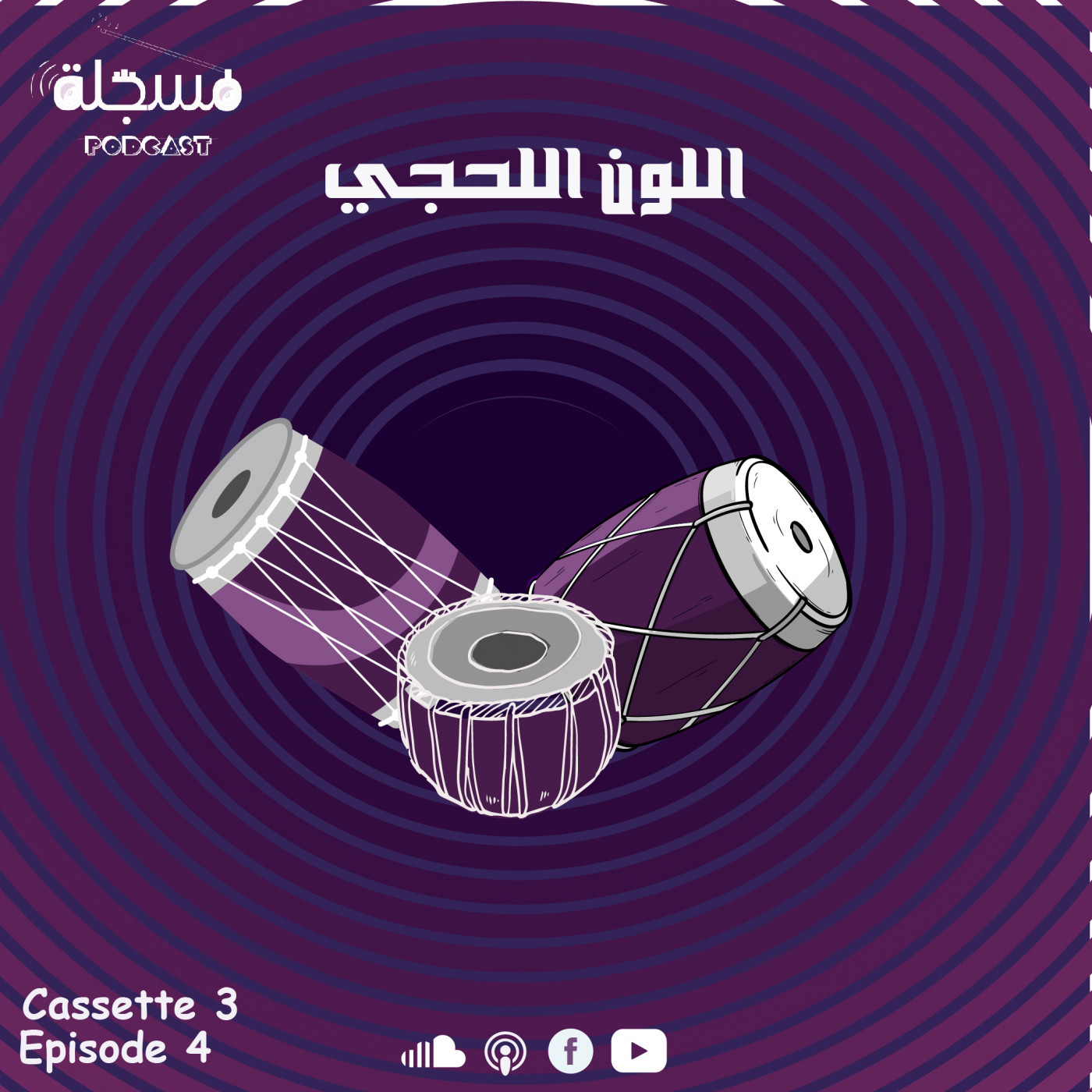 الحلقة الرابعة- اللون اللحجي episode artwork