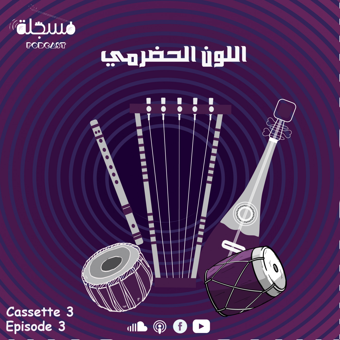 الحلقة الثالثة- اللون الحضرمي episode artwork