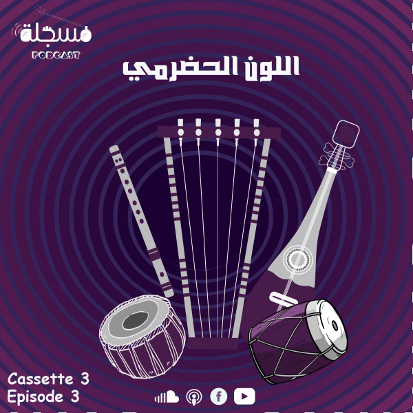 الحلقة الثالثة- اللون الحضرمي