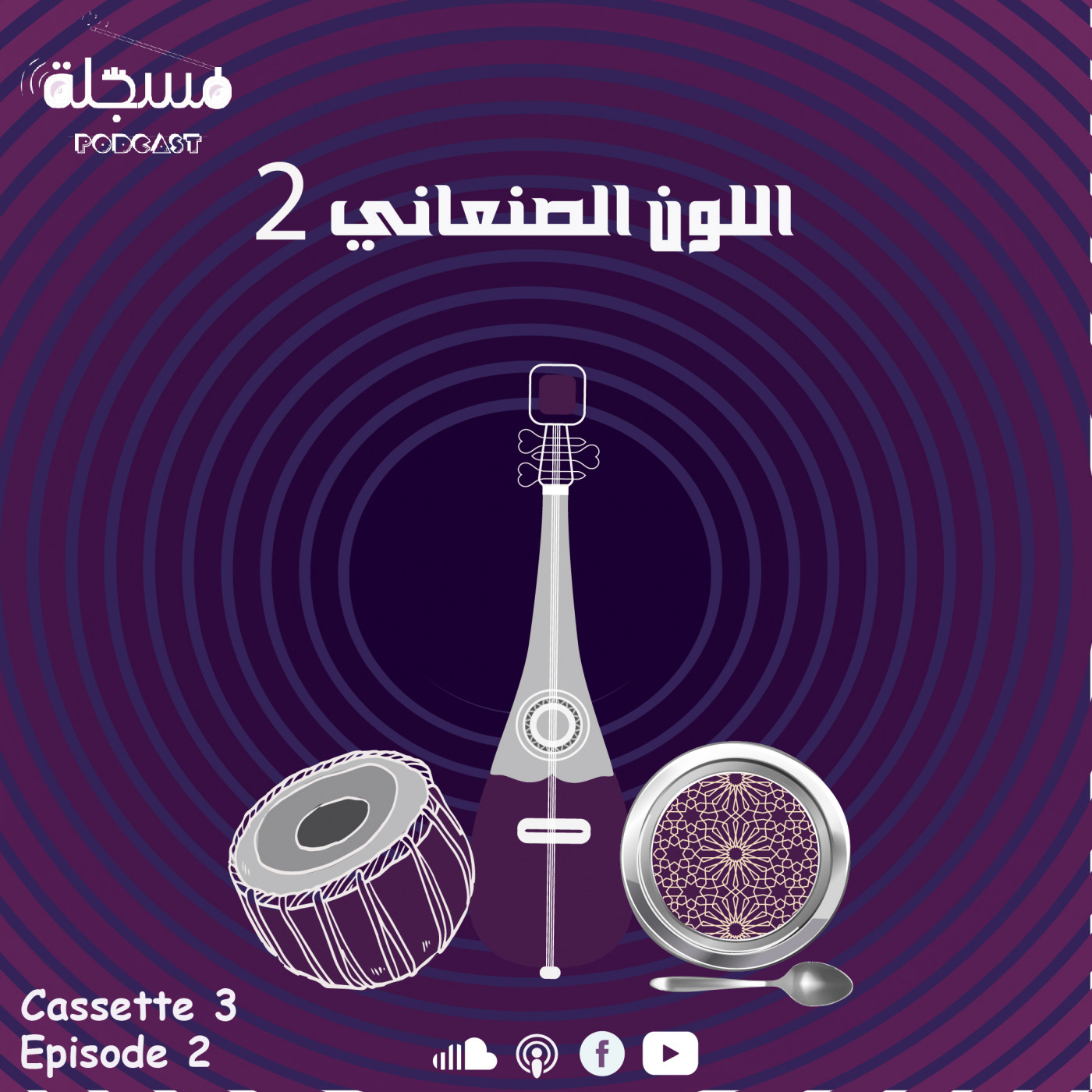 2الحلقة الثانية| اللون الصنعاني episode artwork