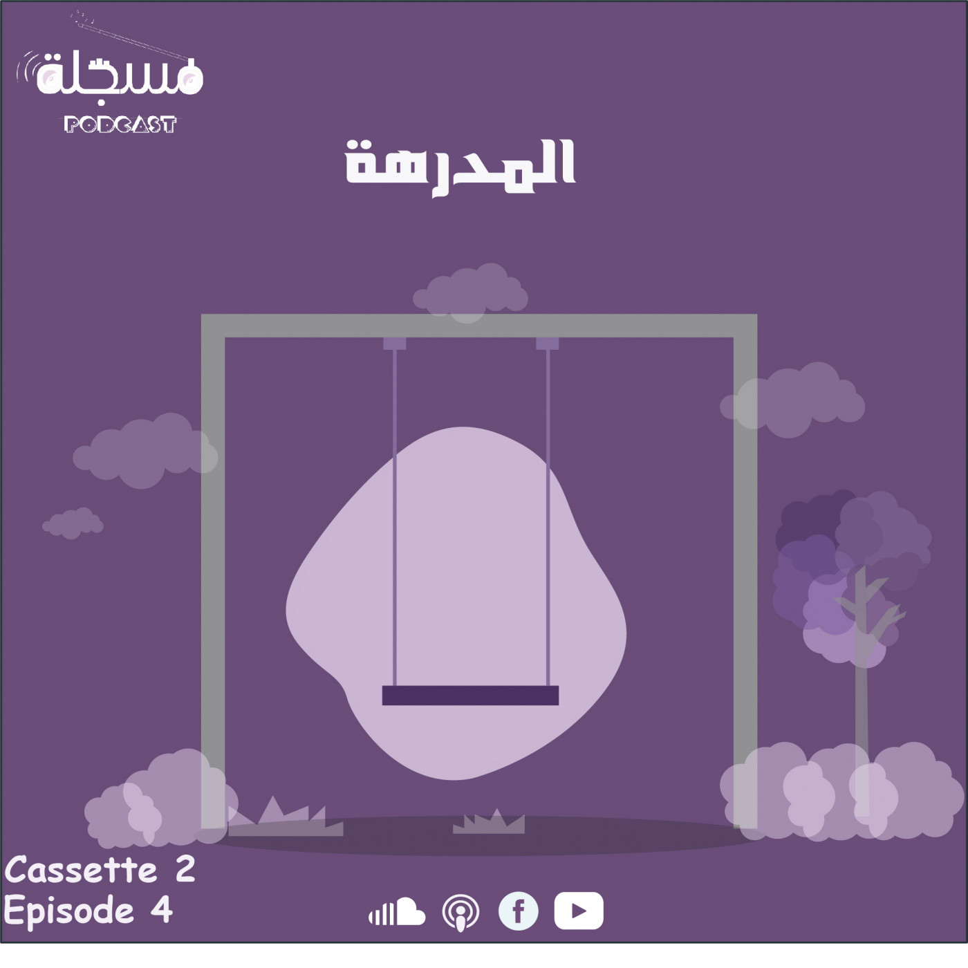 المدرهة | الحلقة الرابعة episode artwork