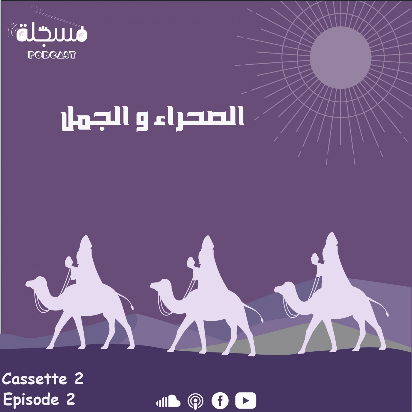 الصحراء و الجمل | الحلقة الثانية episode artwork