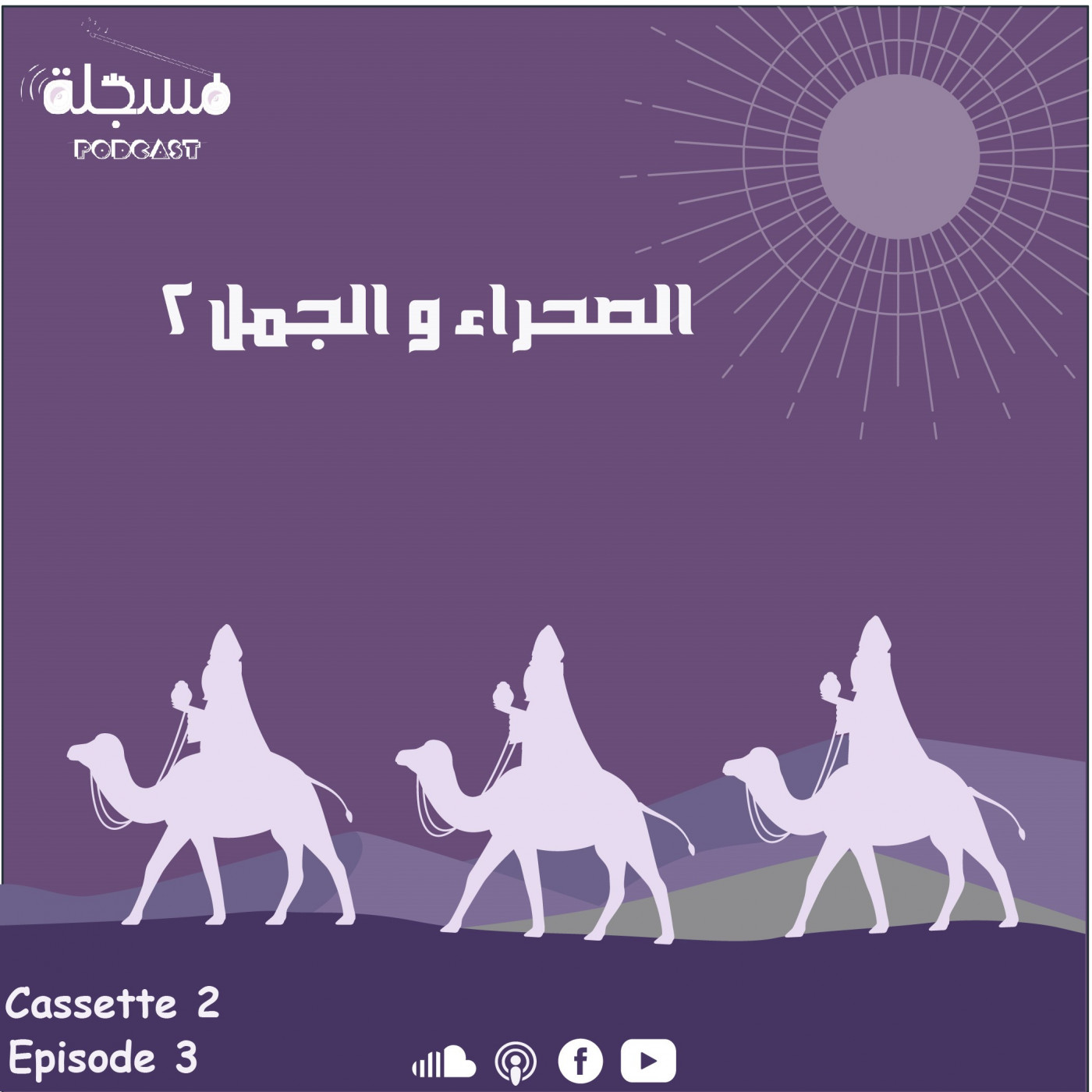 الصحراء و الجمل2 | الحلقة الثالثة episode artwork