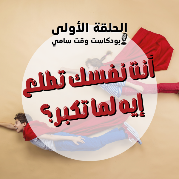 أنت نفسك تطلع إيه لما تكبر؟
