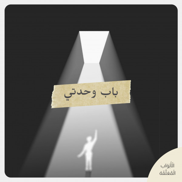 باب وحدتي