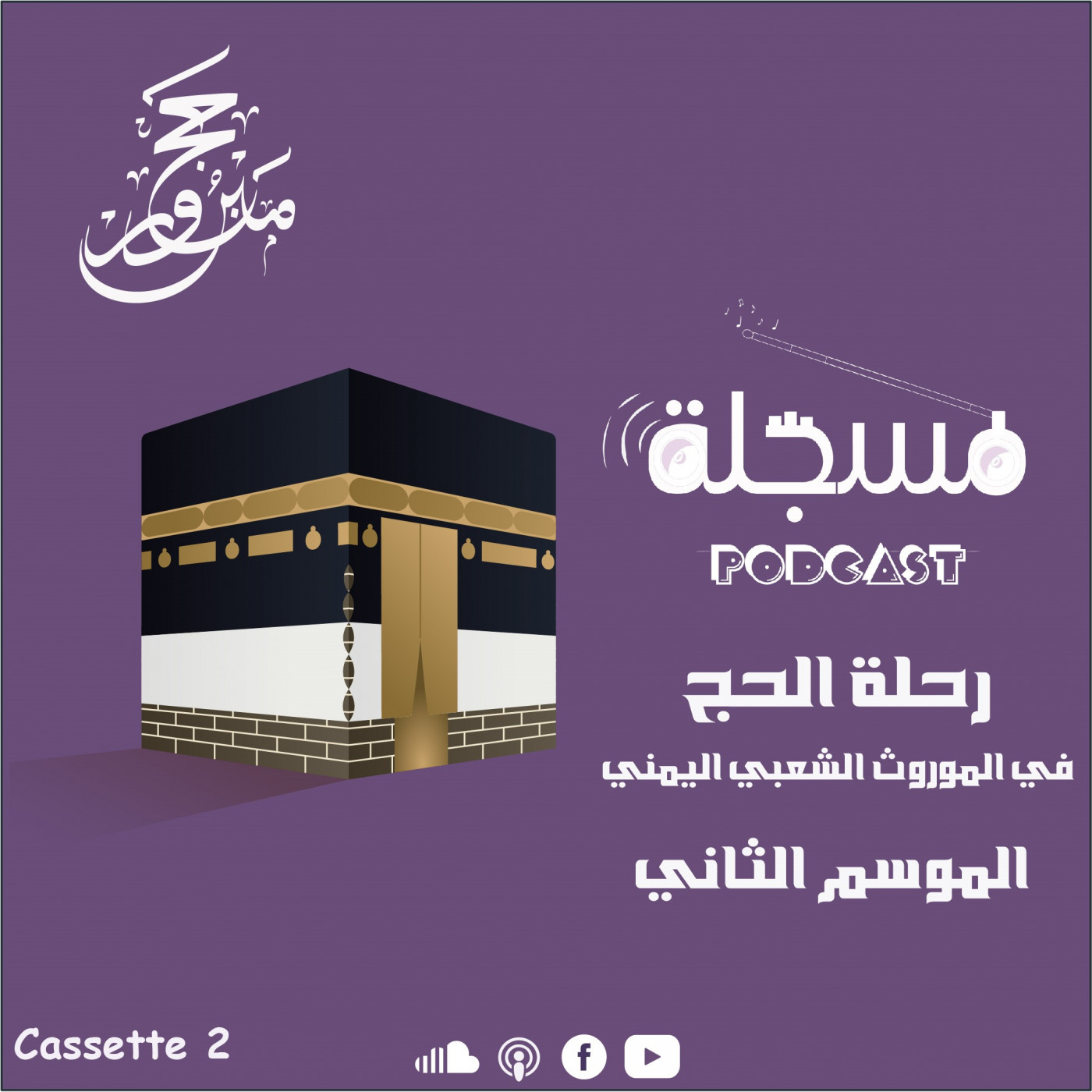برومو الموسم الثاني -رحلة الحج في الموروث الشعبي episode artwork