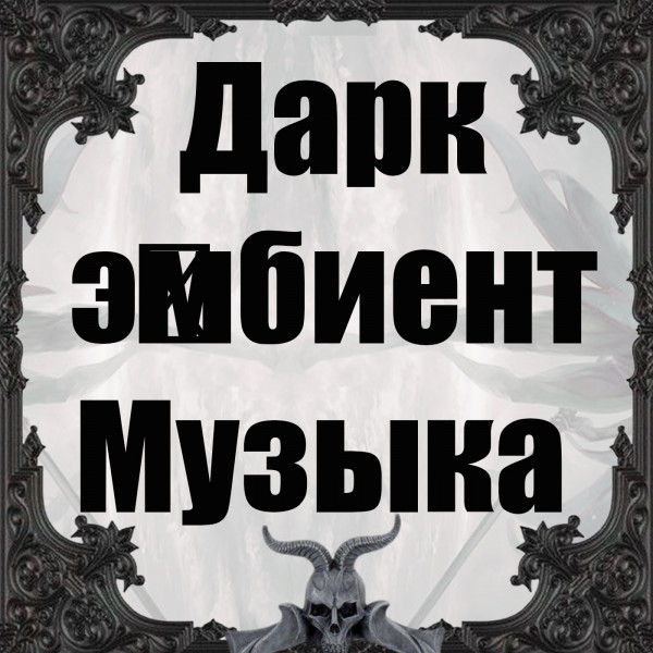 Дарк-э́мбиент Музыка 34 - Электроакустическая, Э́мбиент, Электро́нная, музыка́льный аванга́рд, Аванга́рдная му́зыка episode artwork