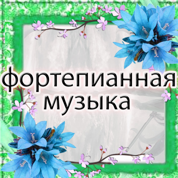 фортепианная музыка 17 - пианино, Классический, кроссовер, Классическая, Современная, классическая, Институциональная episode artwork