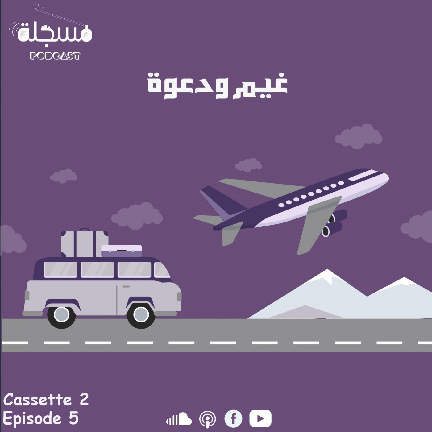 غيم ودعوة |  الحلقة الخامسة episode artwork