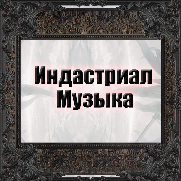 Индастриал Музыка 25 - Дарк-электро, Техно, Го́ты, Пауэр-электроникс, Электронная, танцевальная, музыка, Готик-рок episode artwork