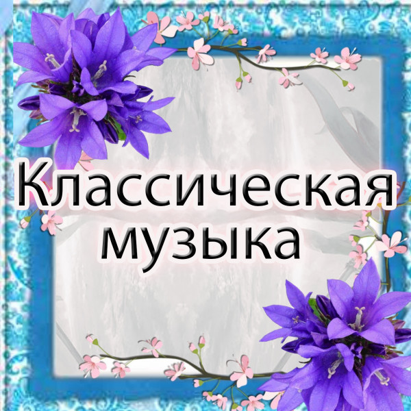 Классическая музыка 25 - Современная, классическая, Институциональная, критика, Минимализм, Этериал-вейв, эфирный episode artwork