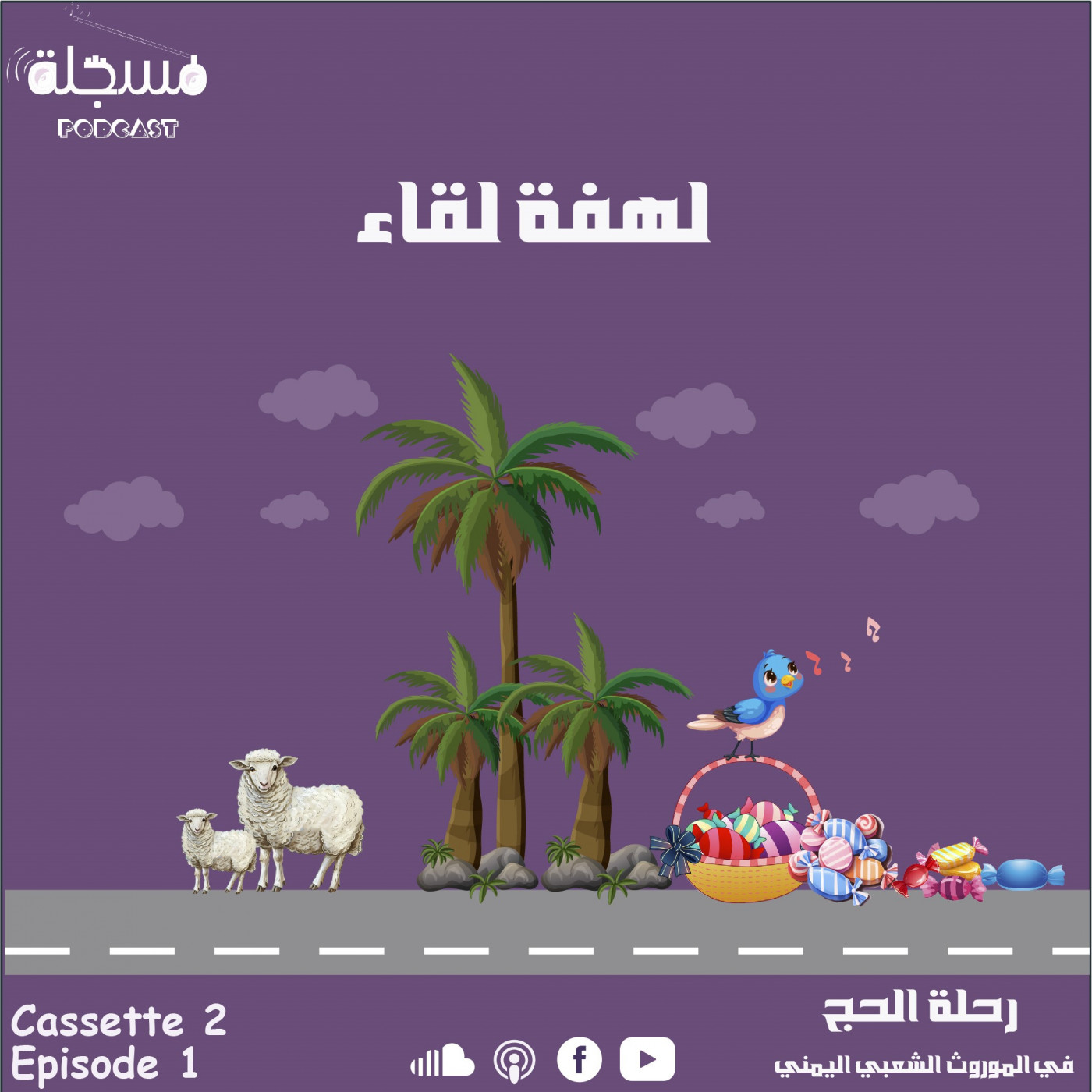لهفة لقاء |الحلقة الاولى episode artwork