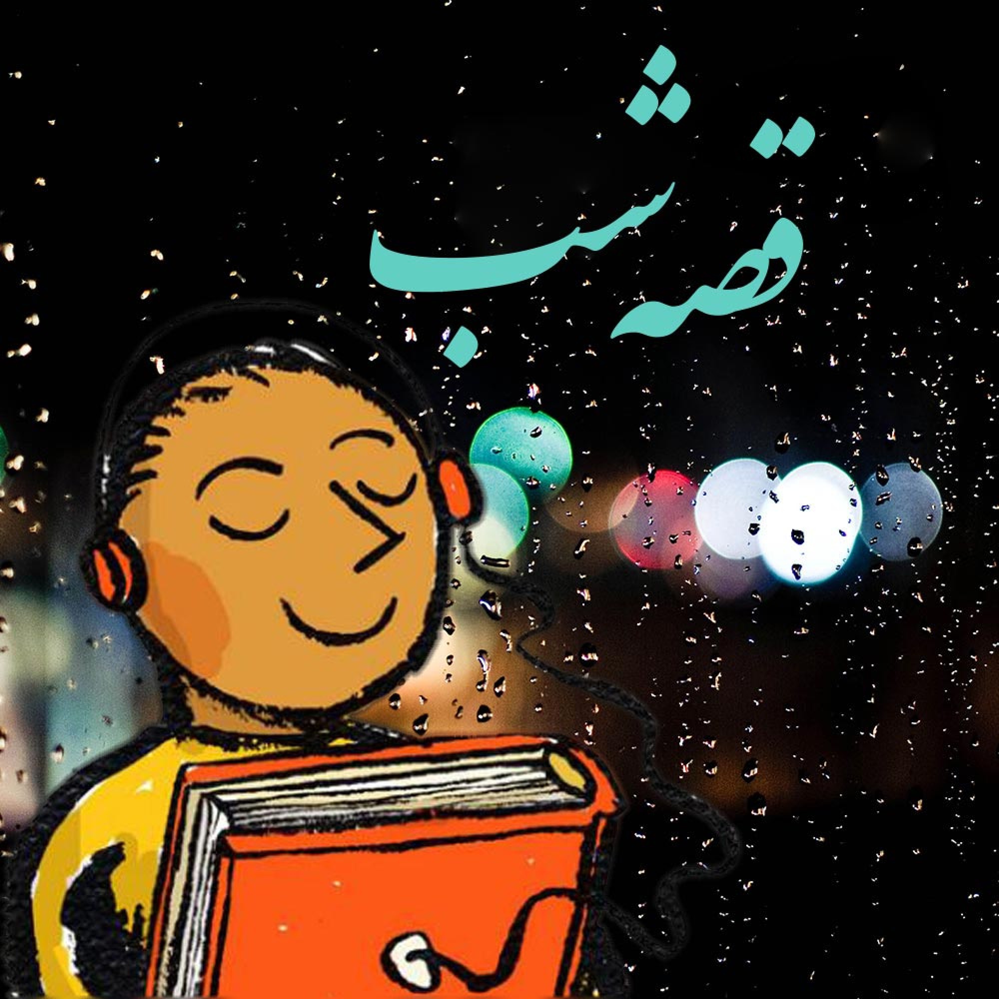 قلابی1 - رومن گاری