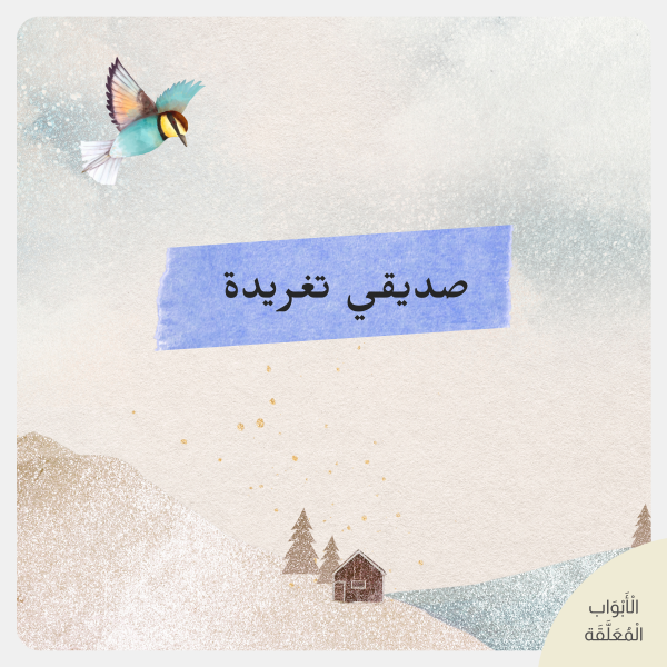 صديقي تغريدة