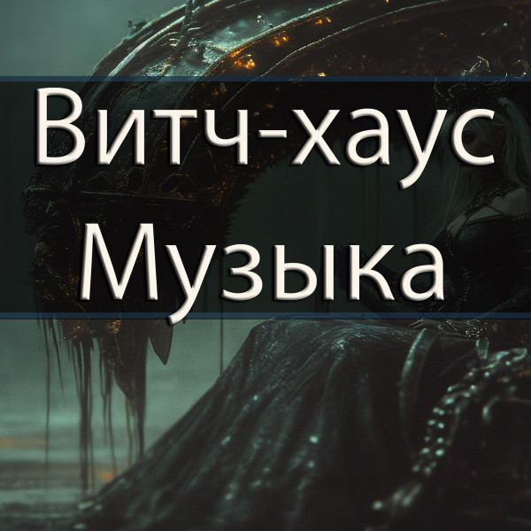 Витч-ха́ус Музыка 126 - Индастриал, Электро́нная, Экспериментальная, IDM, Чиллве́йв, Чилаут, Даунте́мпо, даунби́т, Техно, Постиндастриал