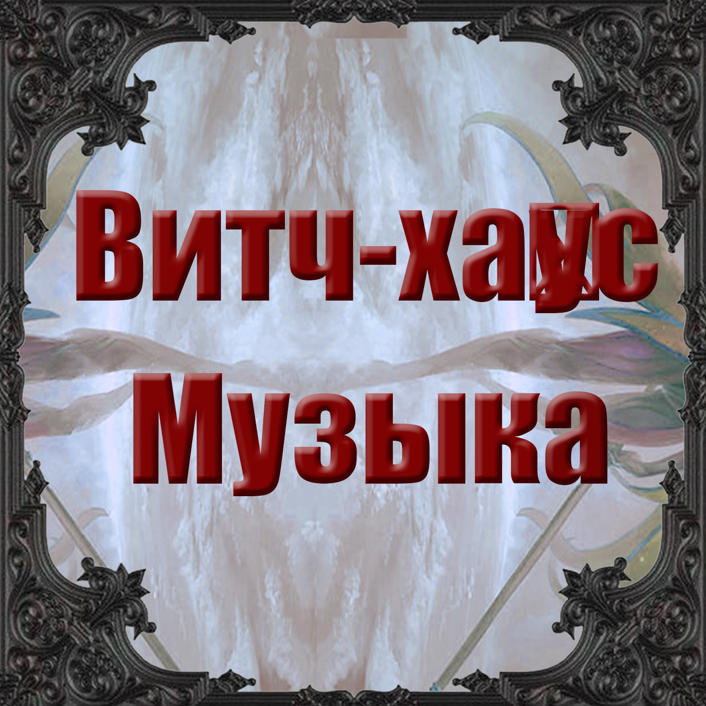 Витч-ха́ус Музыка 63 - Индастриал, Электро́нная, Экспериментальная, IDM, Чиллве́йв, Чилаут episode artwork