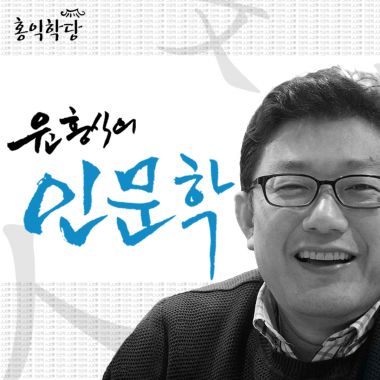 [홍익학당] 윤홍식의 인문학 강의