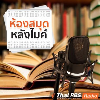 ห้องสมุดหลังไมค์