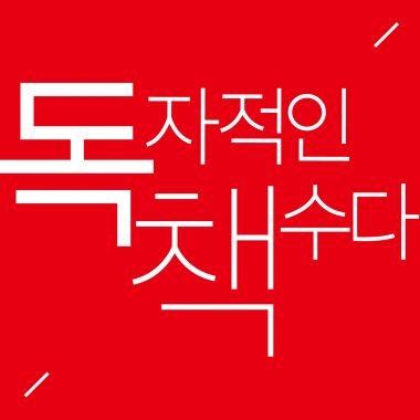 [H] 독자적인 책수다