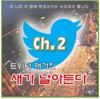 새가 날아든다 Ch.2