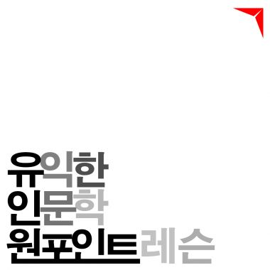 [유인원] 유익한 인문학 원포인트 레슨!