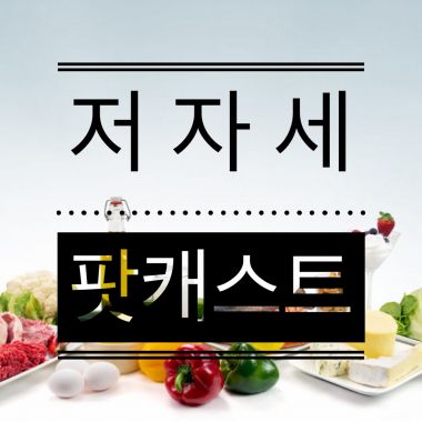 [저자세] 저탄고지로 자신감있게 세상사는 이야기