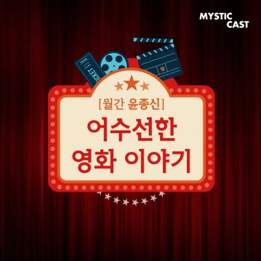 '월간 윤종신' 어수선한 영화이야기