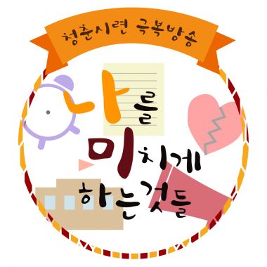 [주권방송]나를 미치게 하는 것들