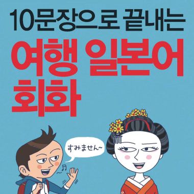 10문장으로 끝내는 여행 일본어 회화