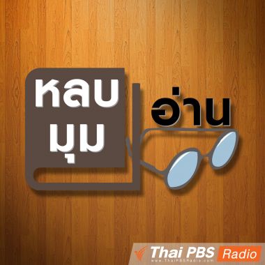 หลบมุมอ่าน