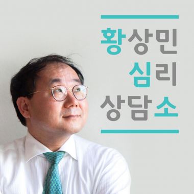 황상민의 심리상담소: 황심소 [시즌 6]