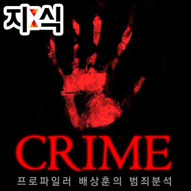 프로파일러 배상훈의 CRIME