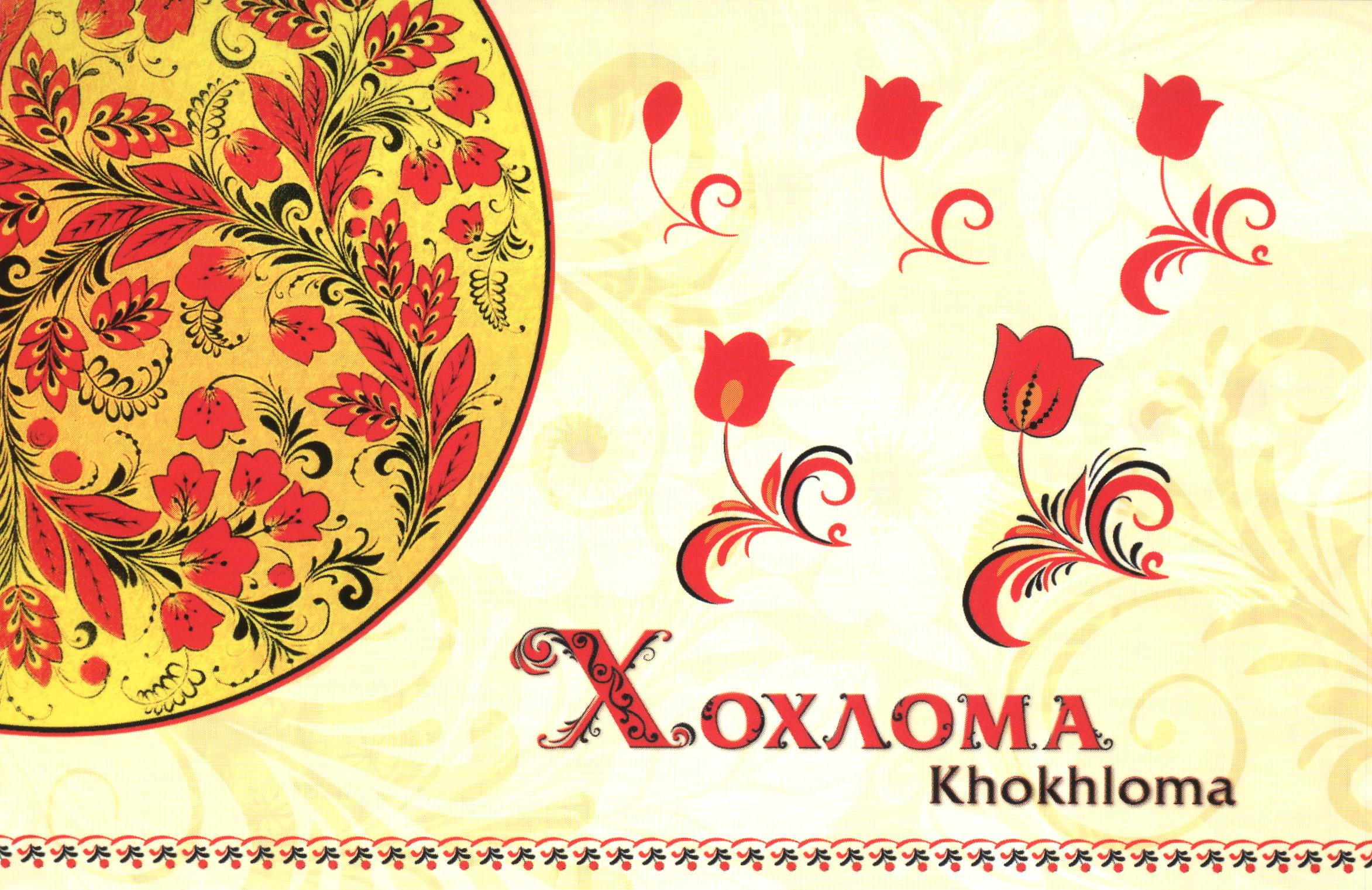 Надпись хохлома. Хохлома надпись. Визитки в стиле Хохлома. Хохлома рисунок. Хохлома плакат