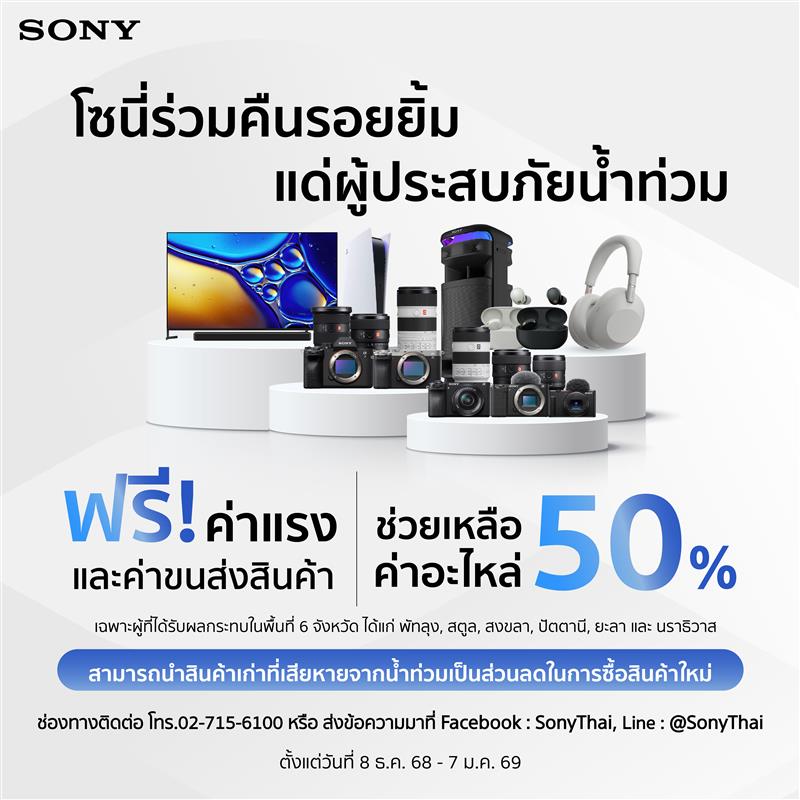 โซนี่ร่วมคืนรอยยิ้มแด่ผู้ประสบภัยน้ำท่วม