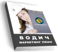 Маркетинг план