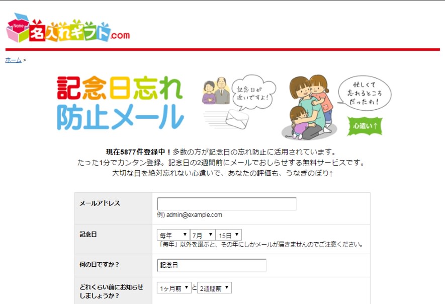 記念日忘れ防止メール