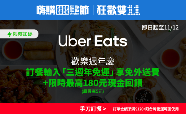 shopback 電子報:Ubereats 免外送運費