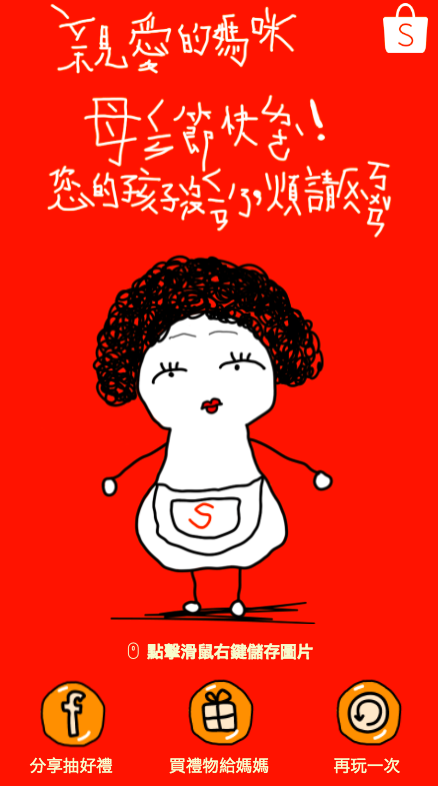 蝦皮母親節活動截圖:晚輩圖的逆襲