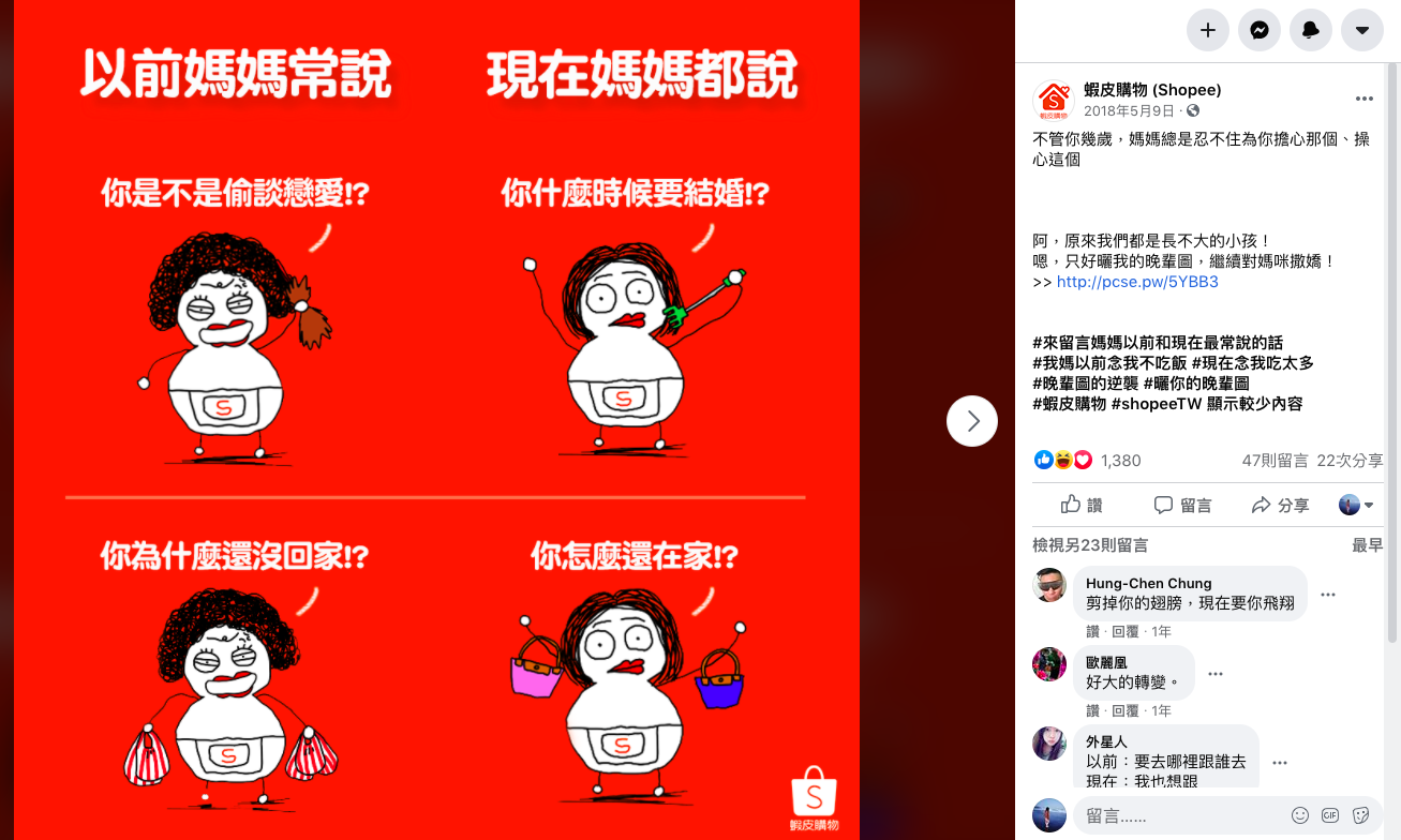蝦皮母親節活動:晚輩圖的逆襲