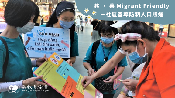 移 • 善 Migrant Friendly｜社區宣導防制人口販運