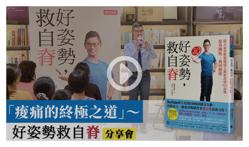 「酸痛的終極之道～好姿勢救自脊分享會」影片
