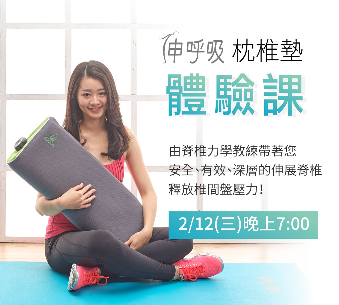 枕椎墊體驗課