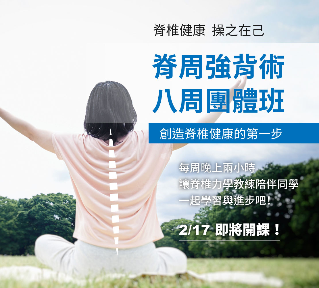 脊椎強背術八周班