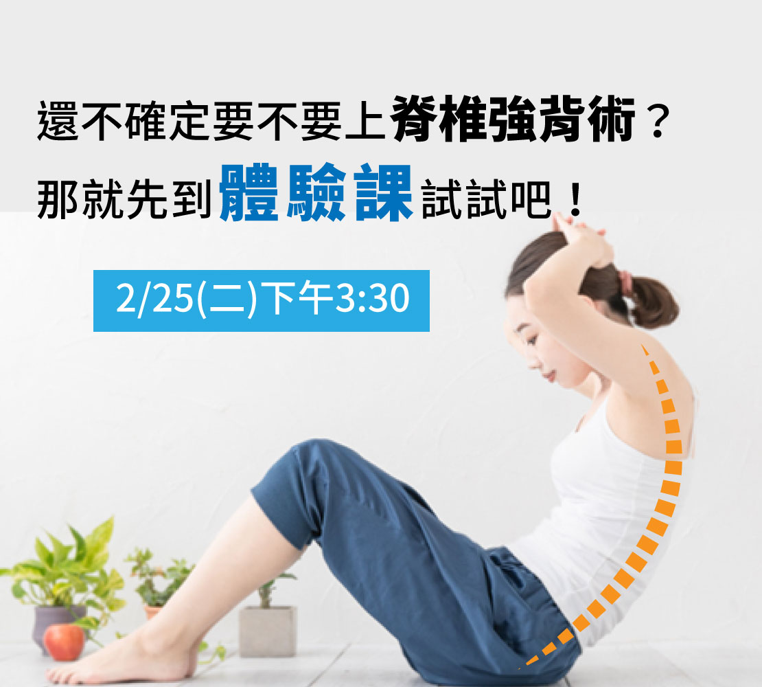 強背體驗課
