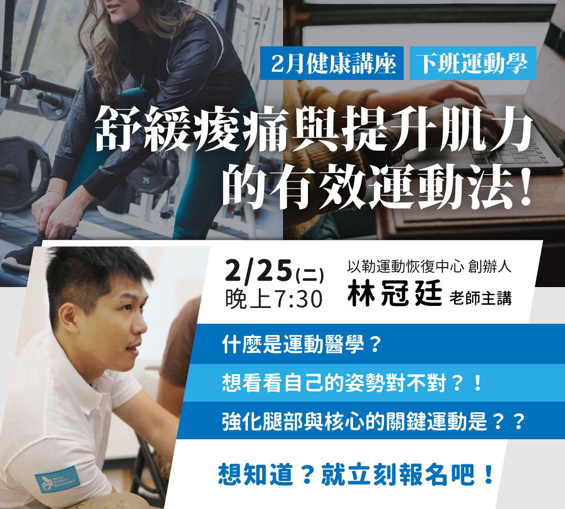 2月健康講座：舒緩肌肉和提升肌力的有效運動法