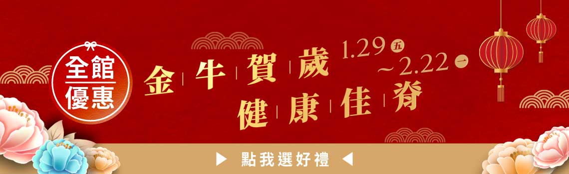 01.29~02.22 全館優惠