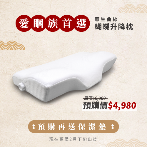 原生曲線 蝴蝶升降枕，預購價$4980，現在預購即送保潔墊