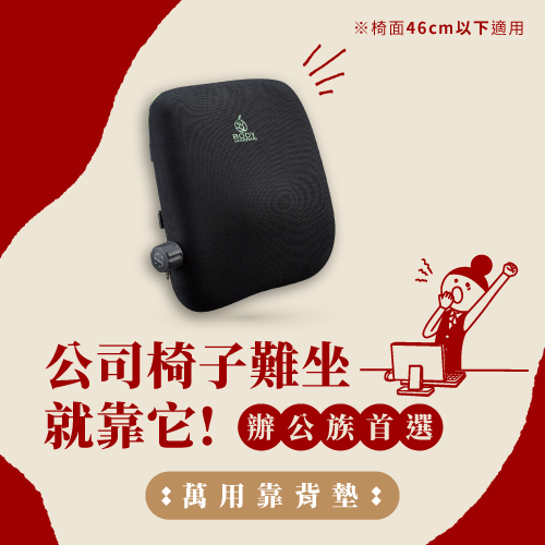 伸呼吸萬用靠背墊