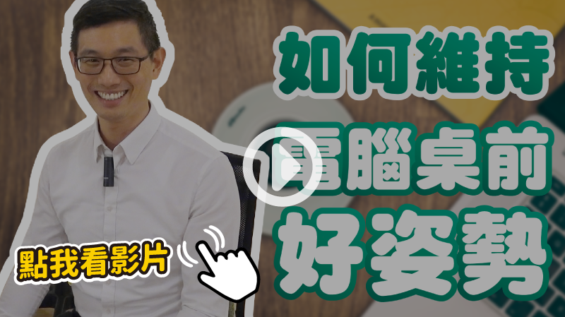【脊椎友善指南】如何維持電腦桌前好姿勢？